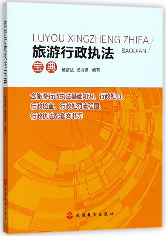 旅游行政执法宝典