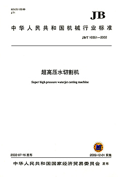 JB/T 10351-2002 超高压水切割机 标准