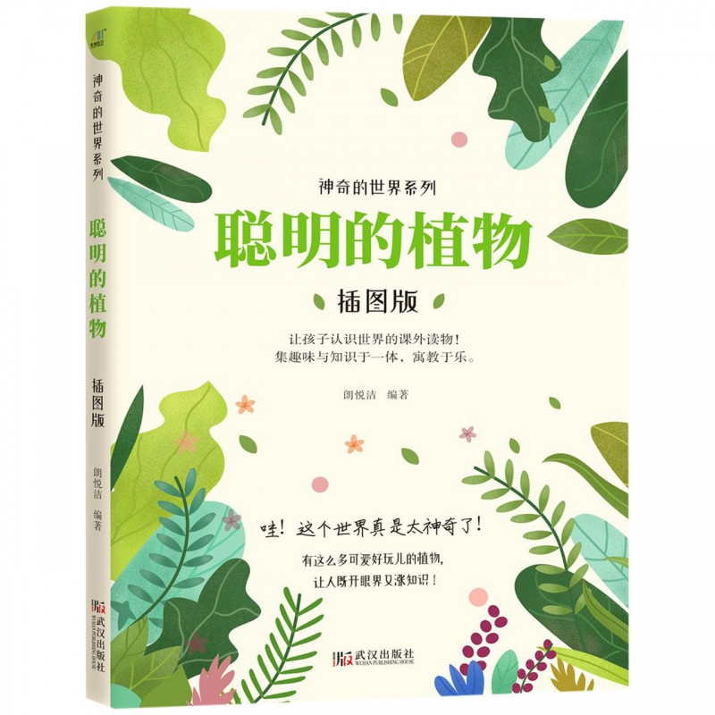 聪明的植物(插图版)/神奇的世界系列