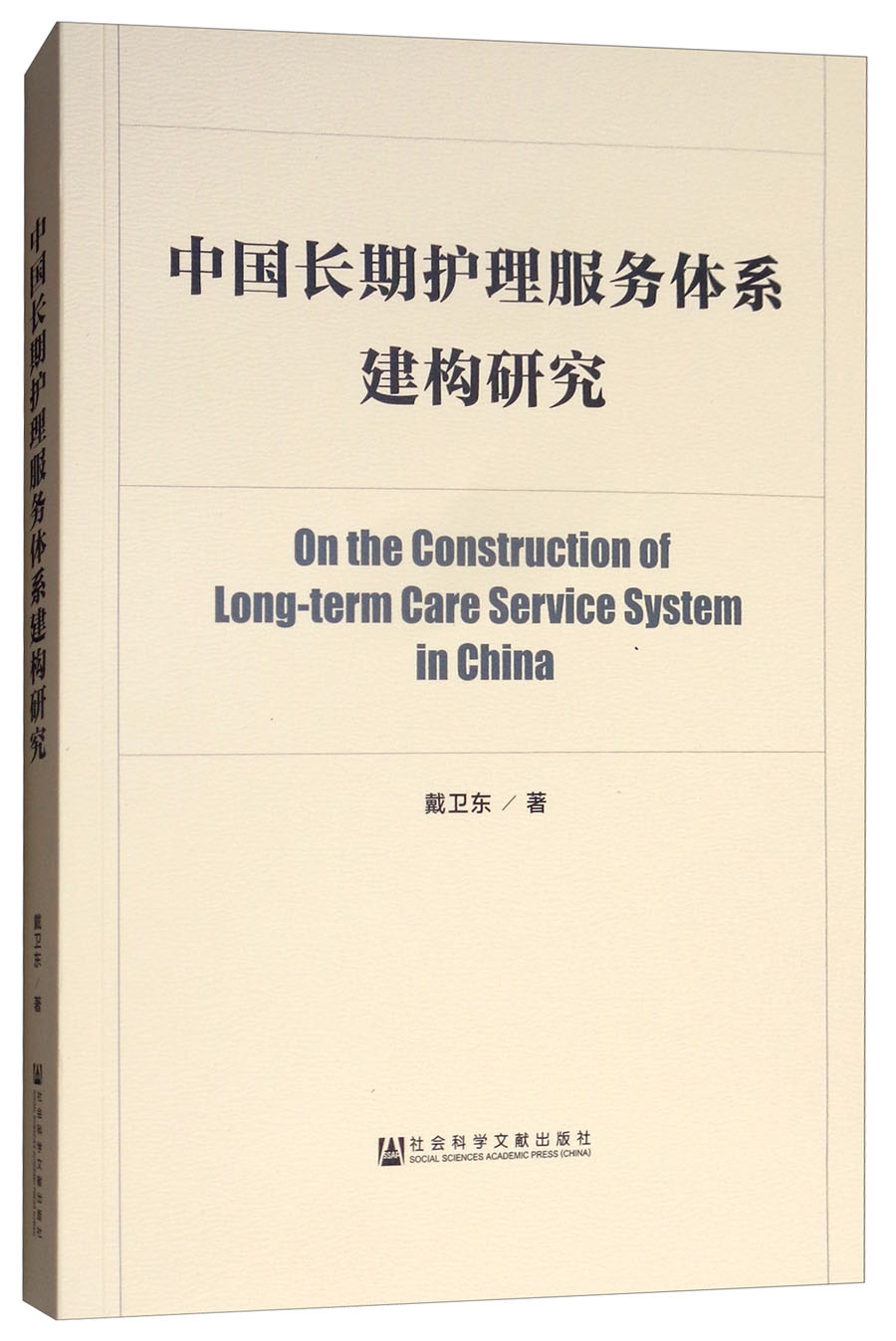 中国长期护理服务体系建构研究