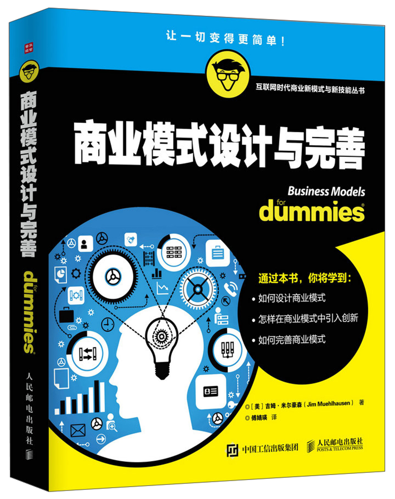 商业模式设计与完善(人邮普华出品)