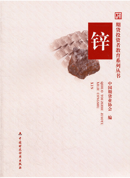 期货投资者教育系列丛书:锌