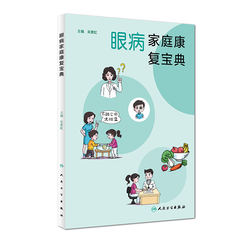 眼病家庭康复宝典