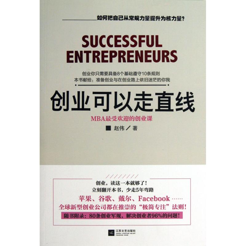 创业可以走直线(MBA*受欢迎的创业课)