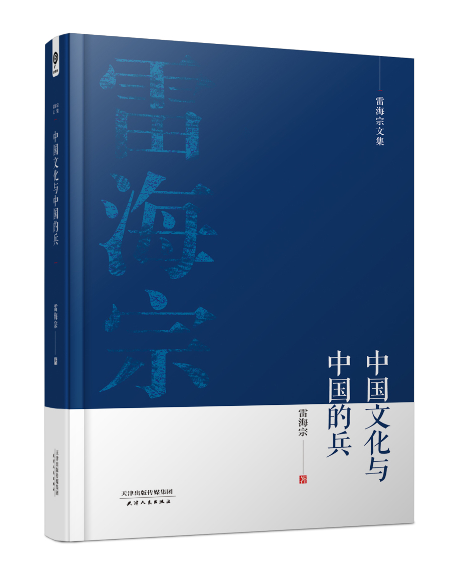 雷海宗文集-中国文化与中国的兵
