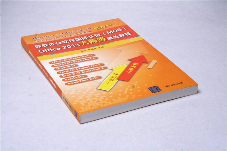 微软办公软件国际认证（MOS）Office 2013大师级通关教程