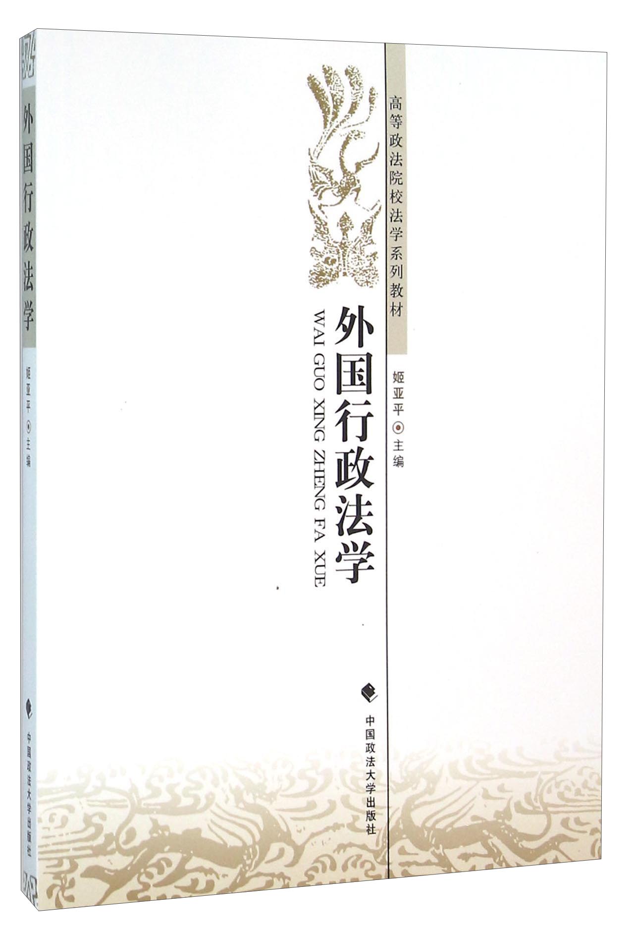 外国行政法学主编姬亚平中国政法大学9787562066637楚风臻选,正版现货