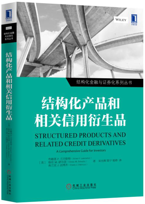 结构化产品和相关信用衍生品