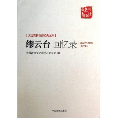 缪云台回忆录/文史资料百部经典文库
