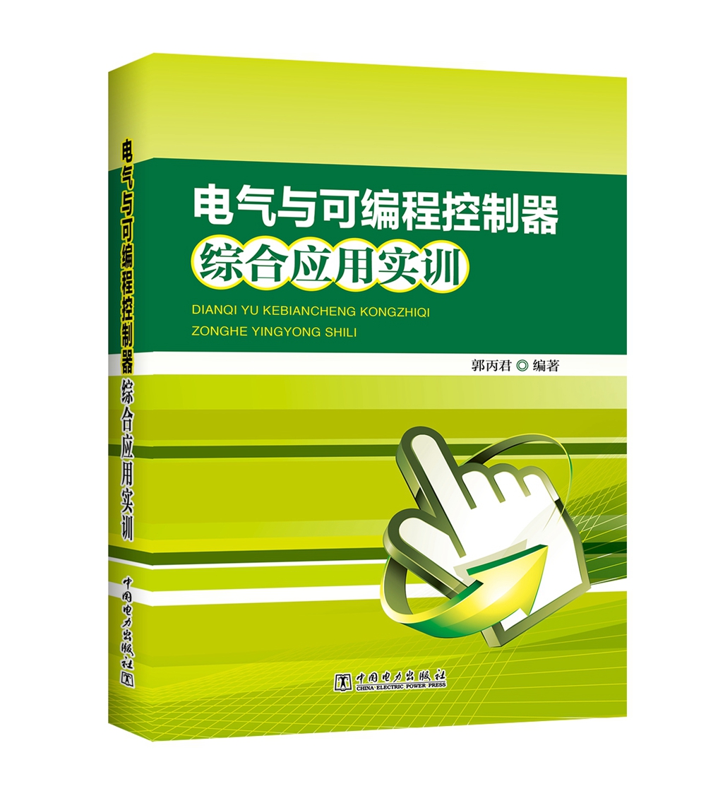 电气与可编程控制器综合应用实训
