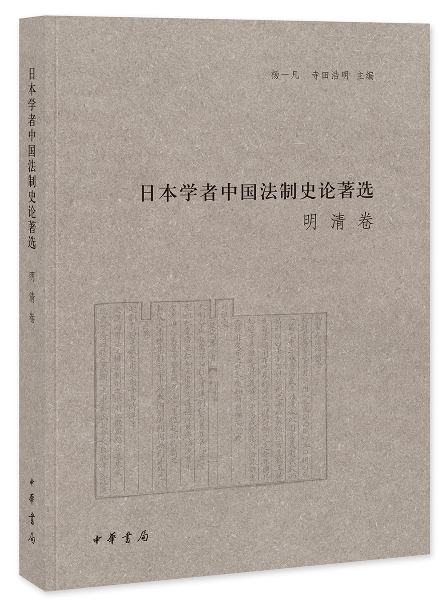 日本学者中国法制史论著选：明清卷