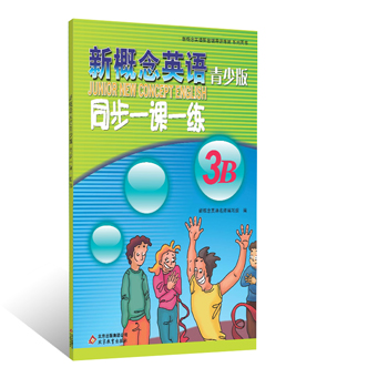 新概念英语（青少版）同步一课一练（3B）