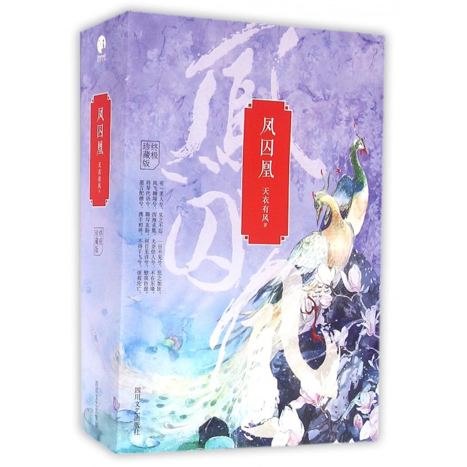 凤囚凰(套装共3册)小说