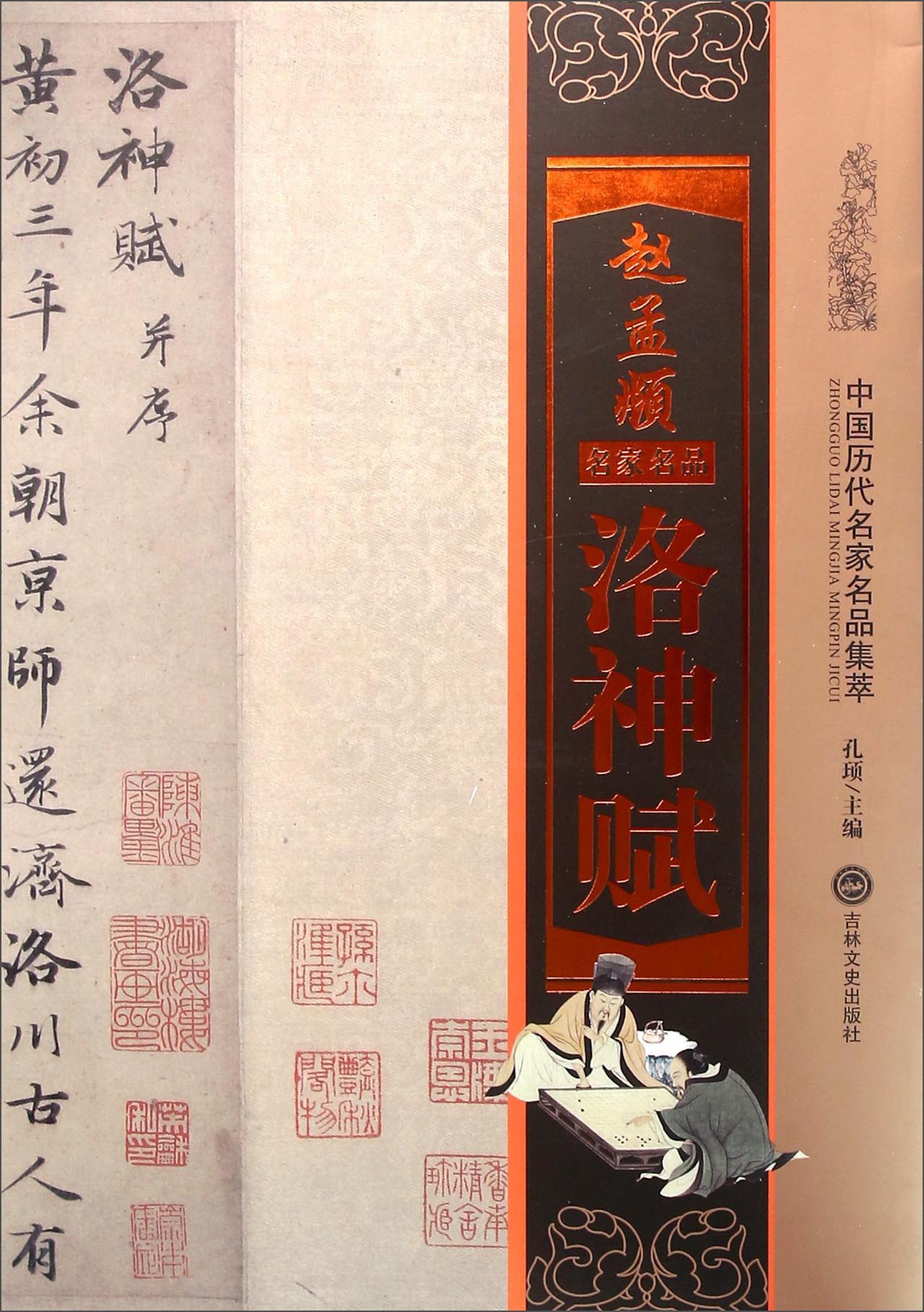 赵孟頫洛神赋