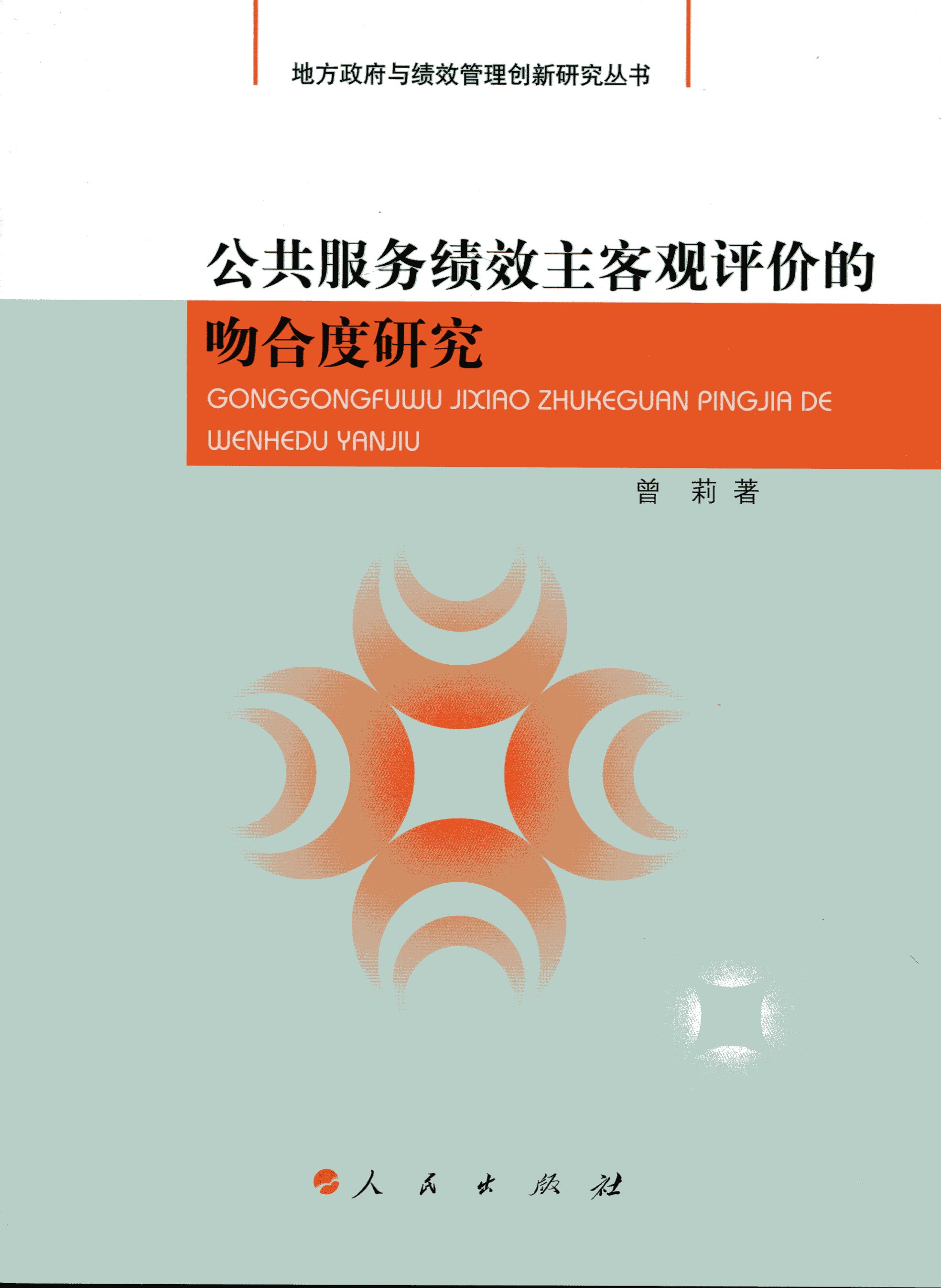 公共服务绩效主客观评价的吻合度研究（地方政府与绩效管理创新研究丛书）