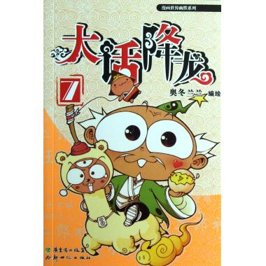 大话降龙(7)/漫画世界幽默系列