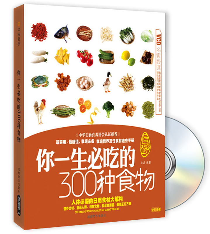 你一生必吃的300种食物（附VCD光盘1张）