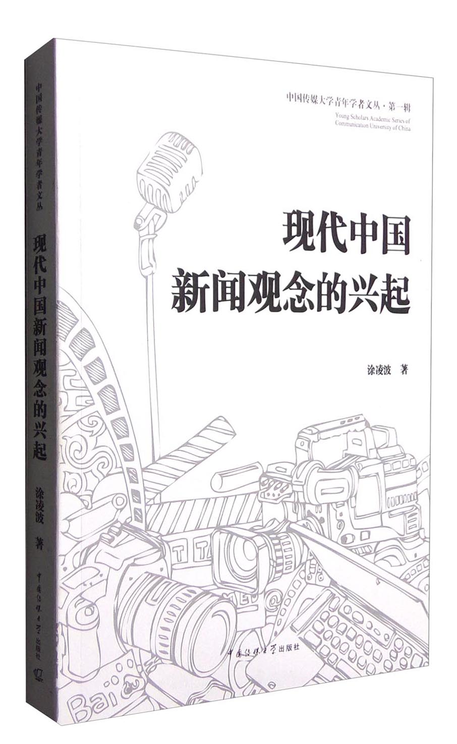 现代中国新闻观念的兴起9787565716997中国传媒大学出版社