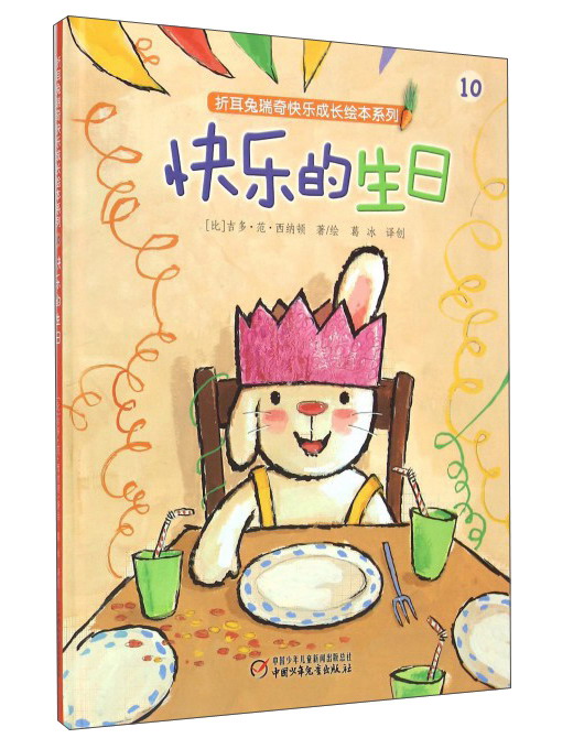折耳兔瑞奇快乐成长绘本系列·快乐的生日（精装）
