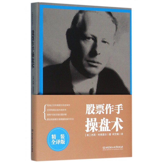 股票作手操盘术(精装全译版)(精)