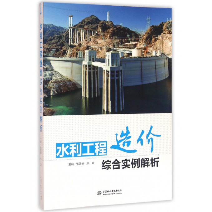 水利工程造价综合实例解析
