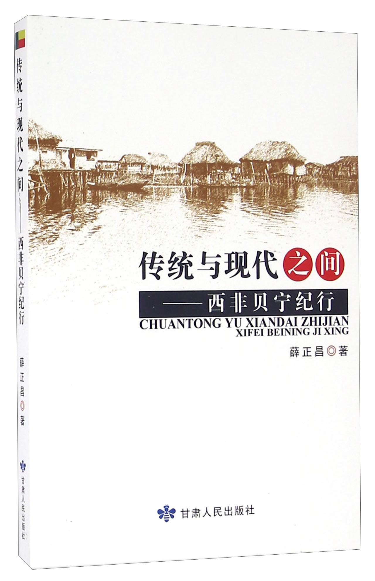 传统与现代之间 西非贝宁纪行