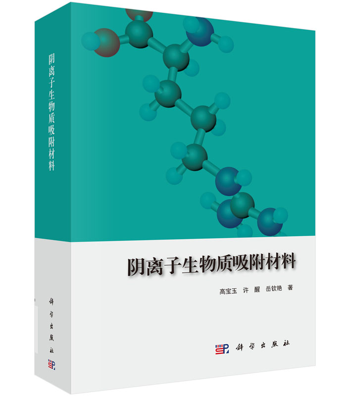 [按需印刷] 阴离子生物质吸附材料
