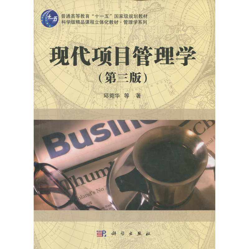 [按需印刷] 现代项目管理学（第三版）