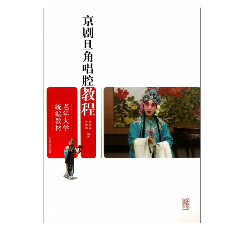 京剧旦角唱腔教程(老年大学教材)