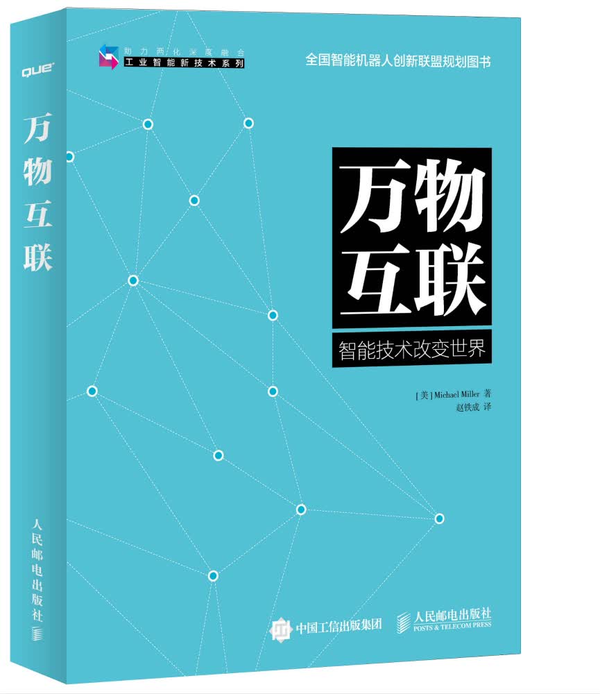 万物互联(异步图书出品)