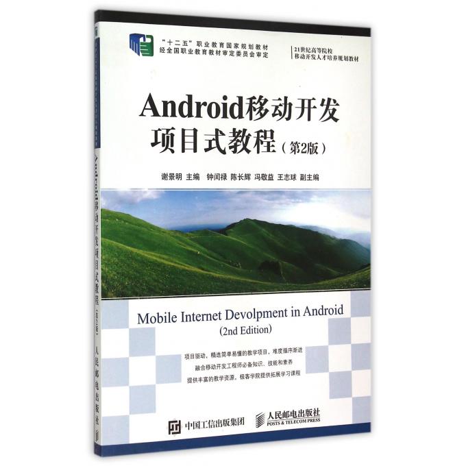 Android移动开发项目式教程(第2版21世纪高等院校移动开发人才培养规划教材)