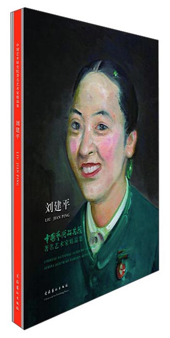 中国艺术研究院著名艺术家精品集·刘建平