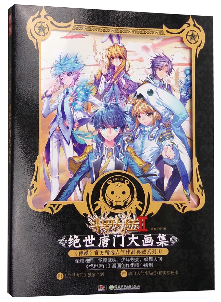 斗罗大陆2 绝世唐门大画集