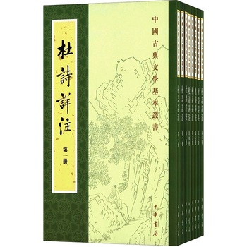 杜诗详注/重排修订本/全8册/繁体竖排/中国古典文学基本丛书  中华书局 azw3格式下载