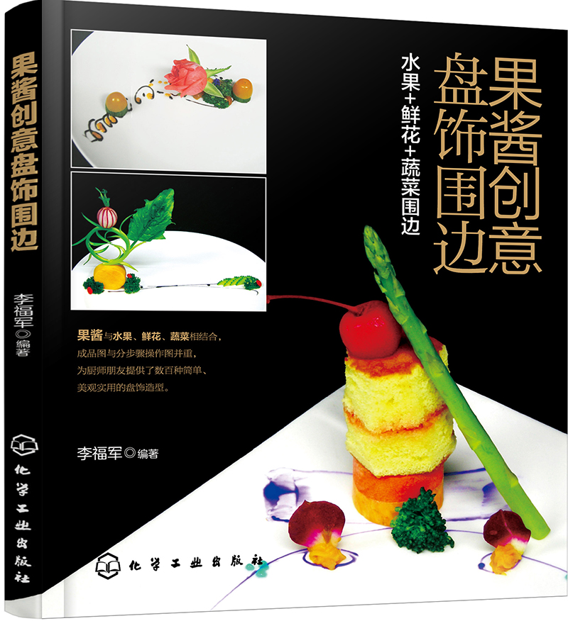 正版 果酱创意盘饰围边9787122274892