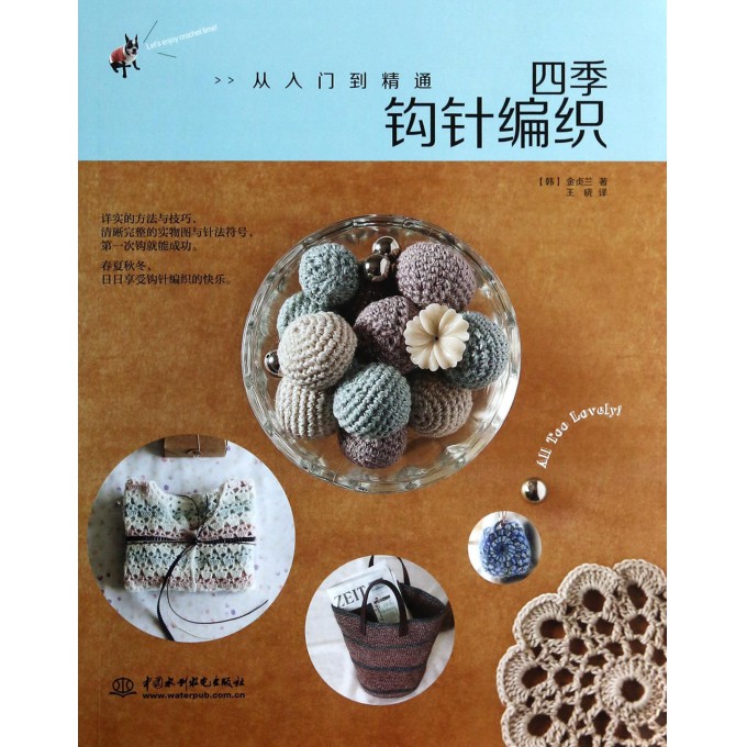 四季钩针编织(从入门到精通)