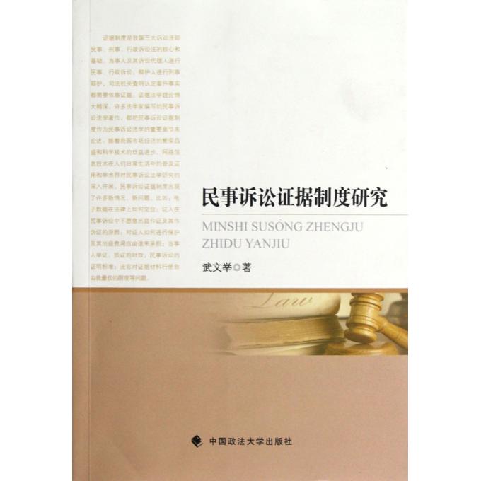 民事诉讼证据制度研究