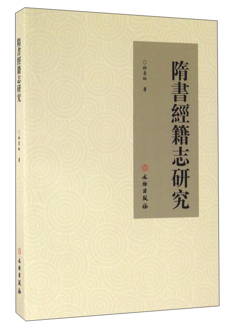 隋书经籍志研究