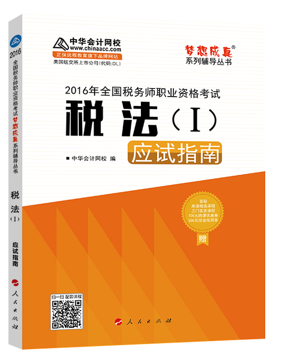 中华会计网校 梦想成真系列 税务师2016教材 应试指南 税法（一）