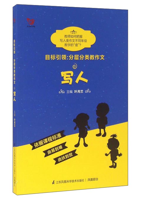 目标引领 分层分类教作文：写人