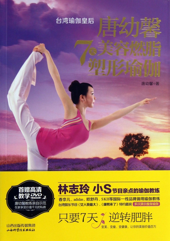唐幼馨7天美容燃脂塑形瑜伽(附光盘)