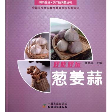 好吃好玩葱姜蒜/食尚生活农产品消费丛书