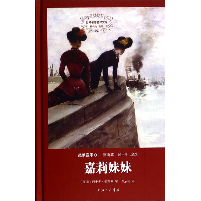 嘉莉妹妹(德莱塞集)(精)/世界名*名译文库