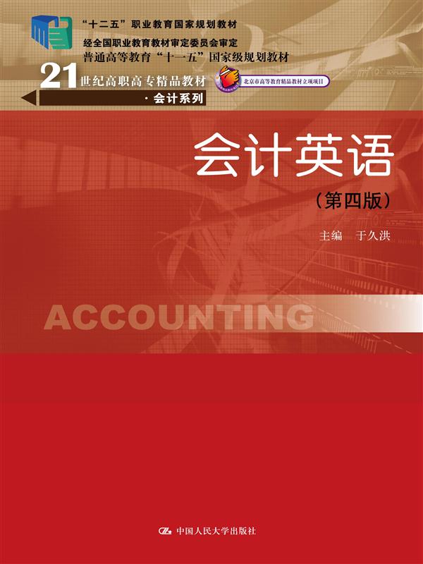 会计英语（第四版）（21世纪高职高专精品教材·会计系列；北京市高等教育精品教材立项项目；“十二五