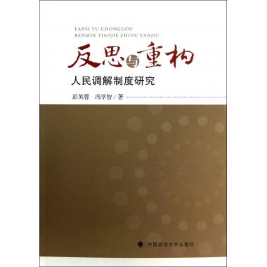 反思与重构(人民调解制度研究)