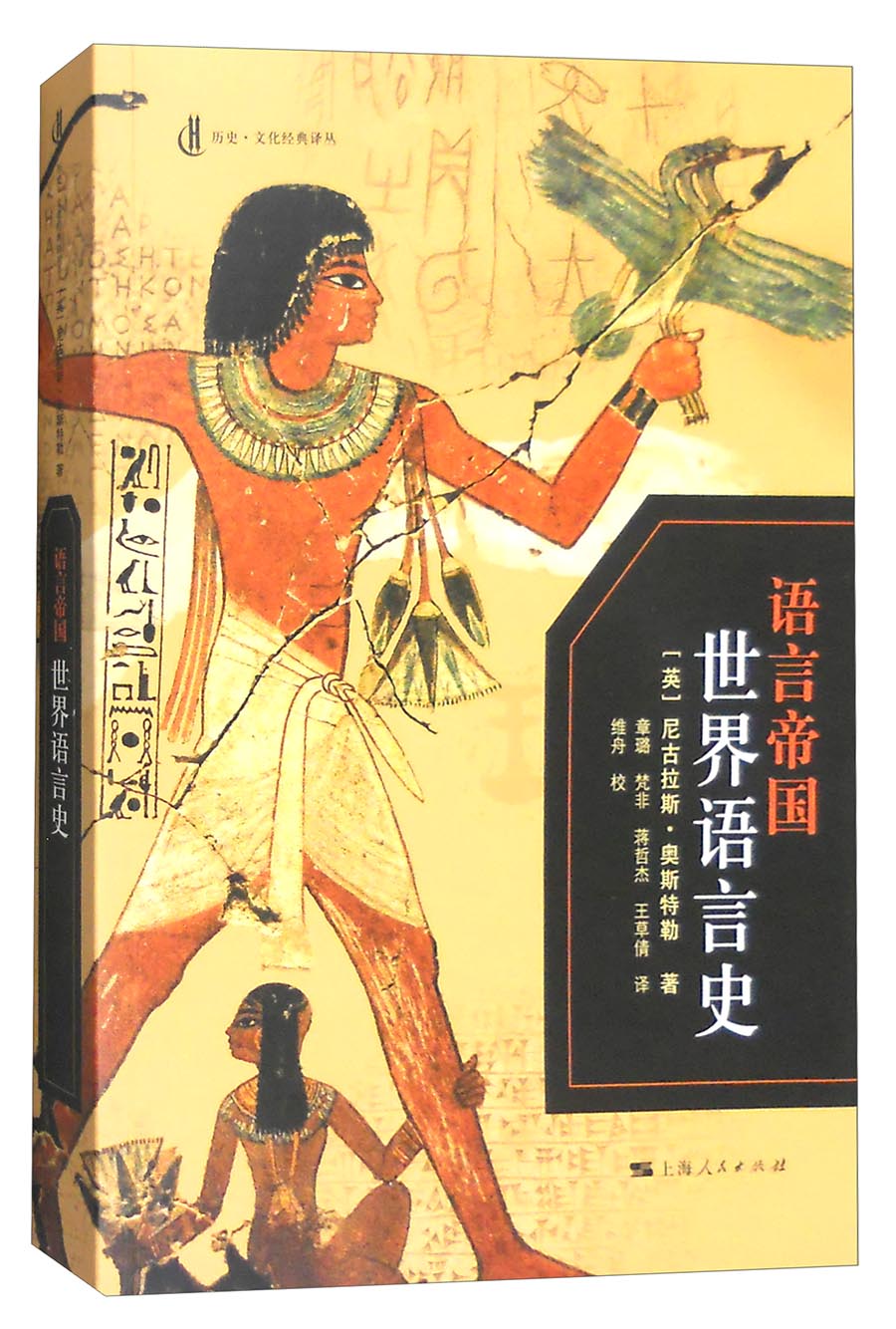 语言帝国:世界语言史