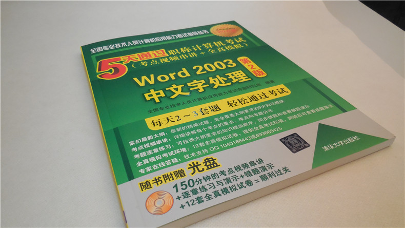 5天通过职称计算机考试（考点视频串讲＋全真模拟）：Word 2003中文字处理（第2版）（附光盘）