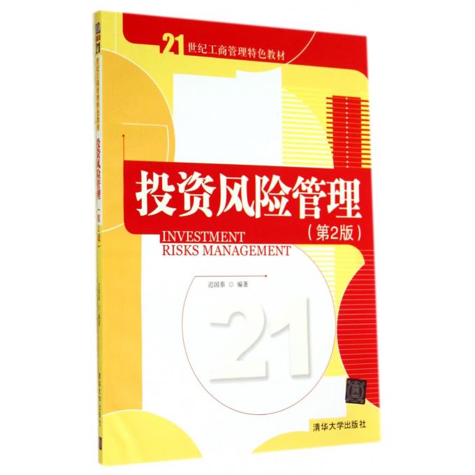 投资风险管理(第2版21世纪工商管理特色教材)