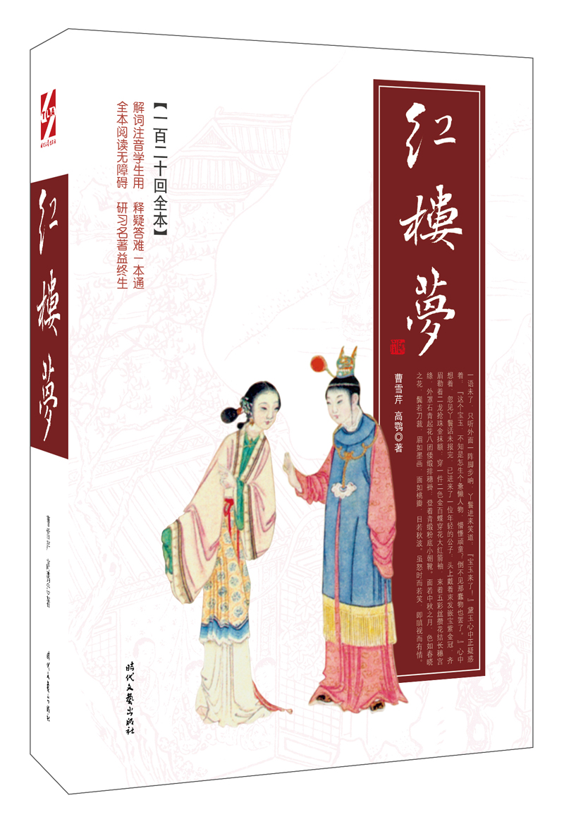红楼梦（一百二十回全本）（平装）