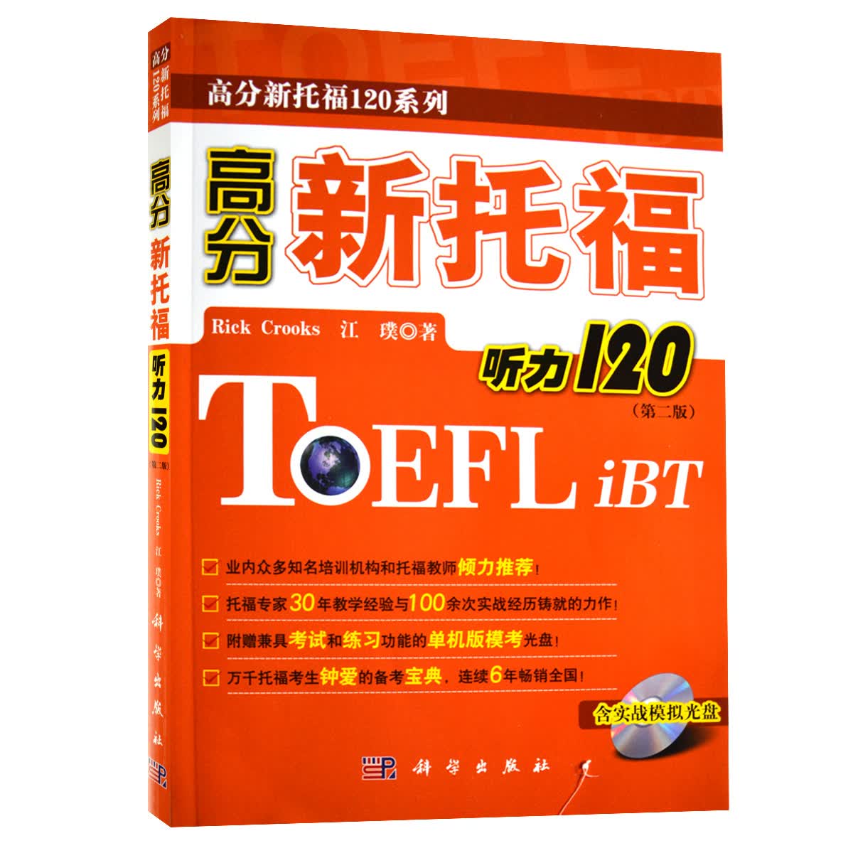 [按需印刷]高分新托福听力120(第二版)